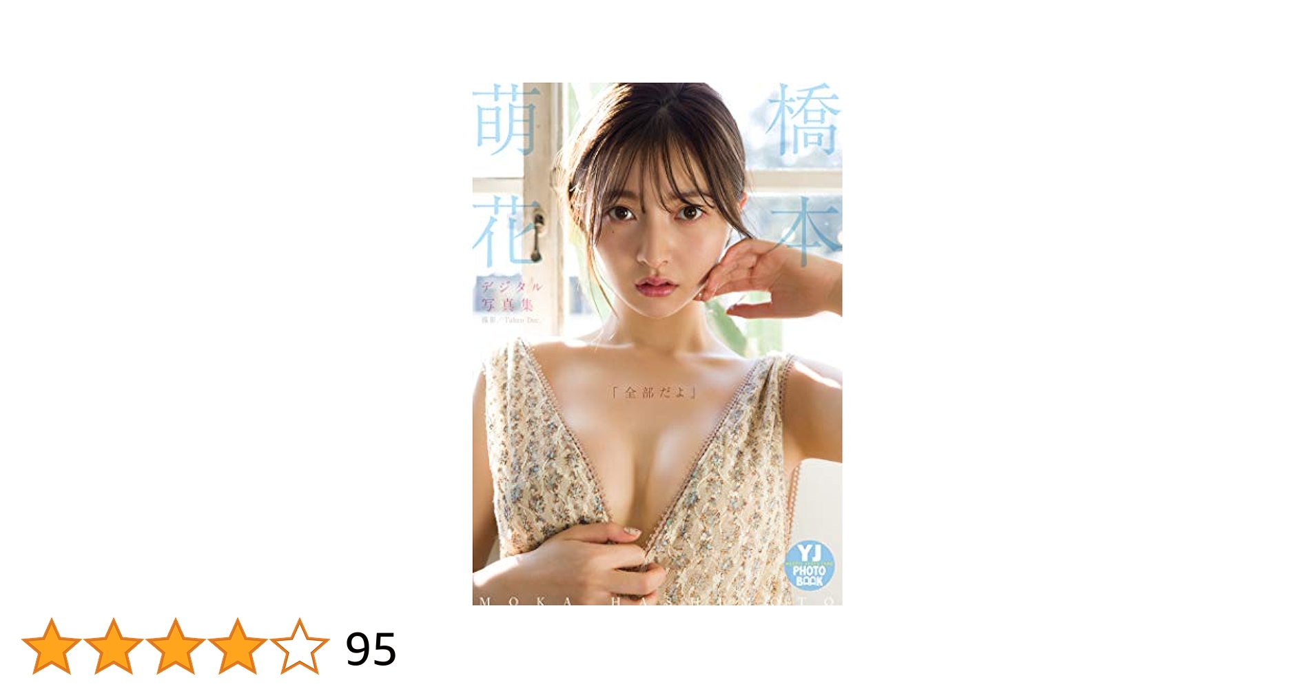 デジタル限定 YJ PHOTO BOOK】橋本萌花写真集「全部だよ